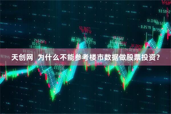 天创网  为什么不能参考楼市数据做股票投资？