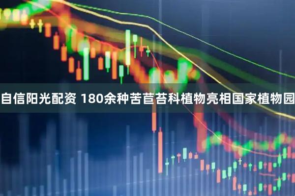 自信阳光配资 180余种苦苣苔科植物亮相国家植物园