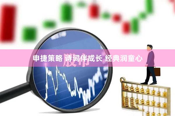申捷策略 诗词伴成长 经典润童心